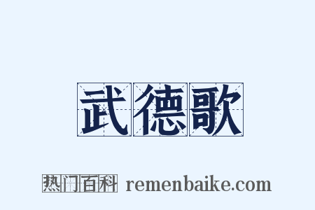 武德歌是什么意思的图片